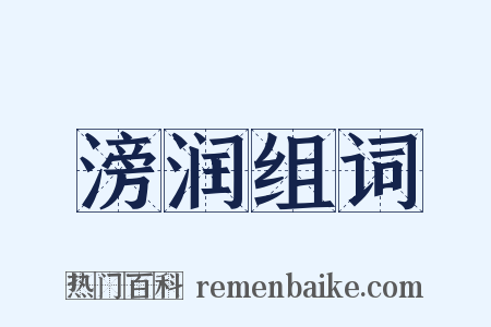 滂润组词是什么意思的图片